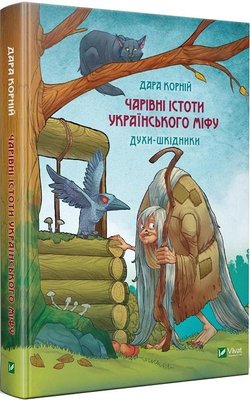 Книга Чарівні істоти українського міфу Духи-шкідники - Корній Дара 103342 фото