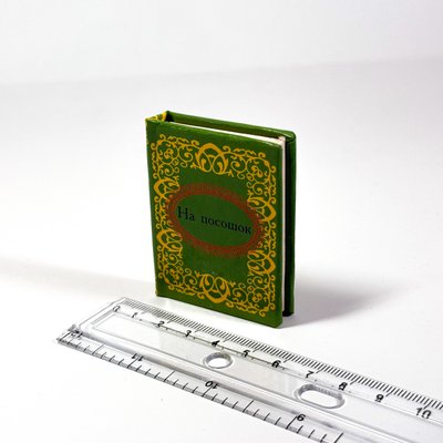 Книга мініатюра На посошок Mini_10088 фото