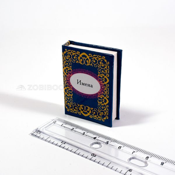Книга мініатюра Імена Mini_14144 фото