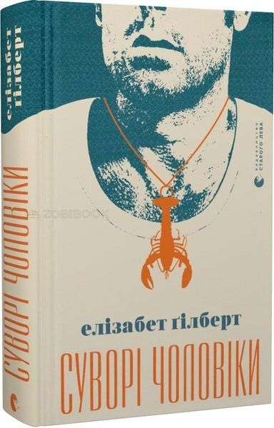 Книга Суворі чоловіки - Гілберт Елізабет 103303 фото