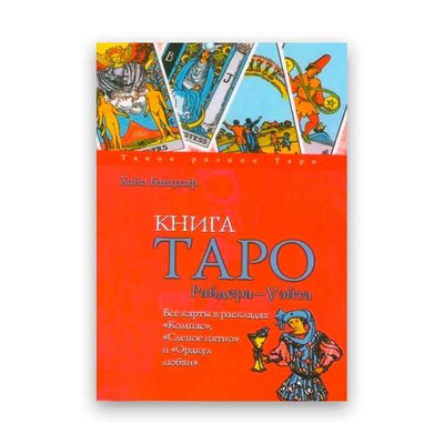 Хайо Банцхаф - Книга Таро Райдера - Вейта 104017 фото