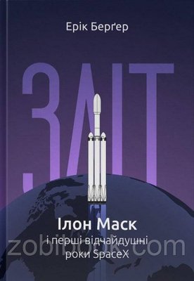 Книга Зліт: Ілон Маск і перші відчайдушні роки SpaceX — Ерік Берґер 103749 фото