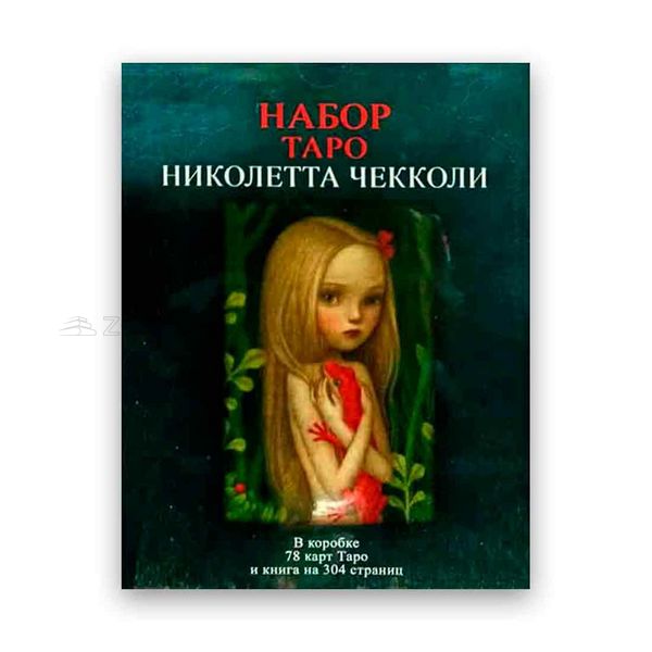 Подарунковий набір таро - Таро Ніколетта Чекколі - Книга + карти 78 шт 104124 фото