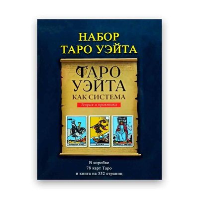 Подарунковий набір таро - Таро Вейта Як система - Книга + карти 78 шт 104125 фото