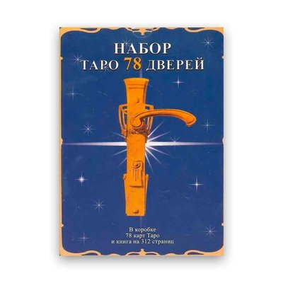 Подарочный набор таро - Таро 78 дверей - Книга + карты 78 шт 104126 фото