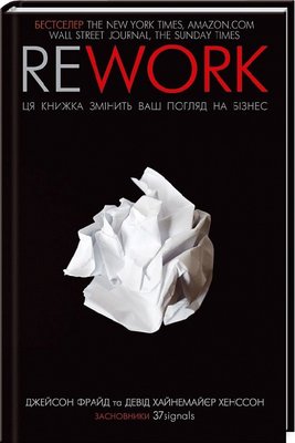 Rework. Ця книжка змінить ваш погляд на бізнес - Фрайд Д. 102699 фото