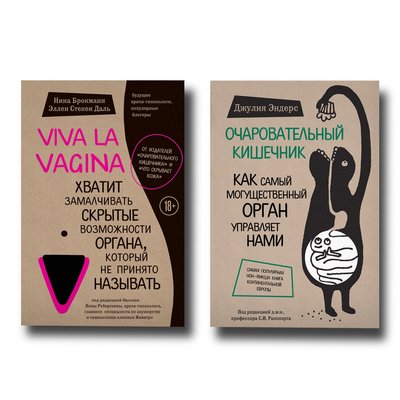 Набір книжок Viva la vagina + Чарівний кишечник 100891 фото
