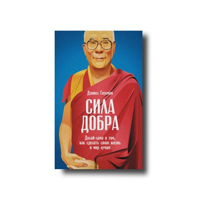 Сила добра. Далай Лама про те, як зробити своє життя і світ кращими Деніел Гоулмен 100653 фото