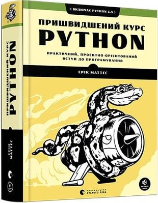Книга Пришвидшений курс Python — Маттес Ерік 103264 фото