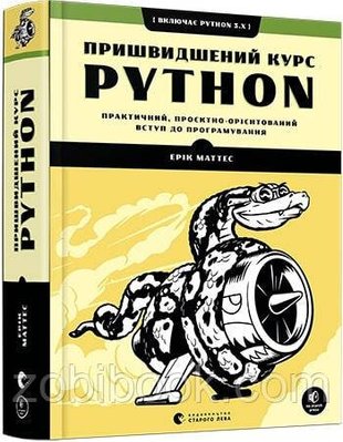 Книга Пришвидшений курс Python — Маттес Ерік 103264 фото