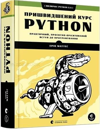 Книга Пришвидшений курс Python - Маттес Ерік - Маттес Ерік 103264 фото