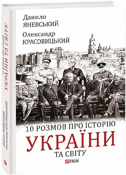 10 розмов про історію України та світу - Яневський Д., Красовицький О. 103082 фото