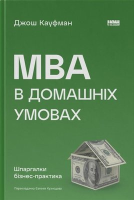Книга MBA в домашніх умовах. Шпаргалки бізнес-практика (нова обкл.) - Джош Кауфман 103846 фото