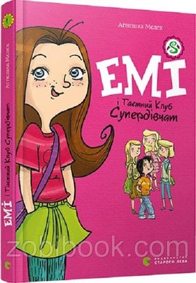 Книга Емі і таємний клуб супердівчат — Мєлех Агнєшка 103268 фото
