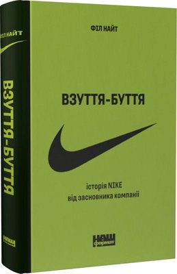 Книга Взуття-буття. Історія Nike від засновника компанії (оновл. вид.) - Філ Найт 103718 фото
