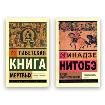 Комплект книг Тибетська Книга мертвих + Бусідо: кодекс честі самурая ексклюзивна класика 103931 фото