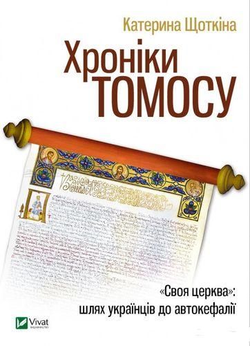 Хроніки Томосу - Щоткіна Катерина 102811 фото