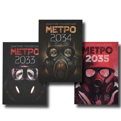 Комплект Метро 2033 + 2034 + 2035 Твердий 100848 фото