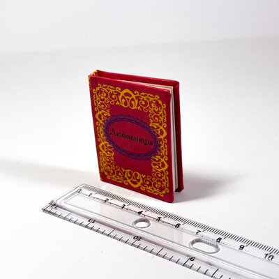 Книга мініатюра Коханки Mini_11121 фото