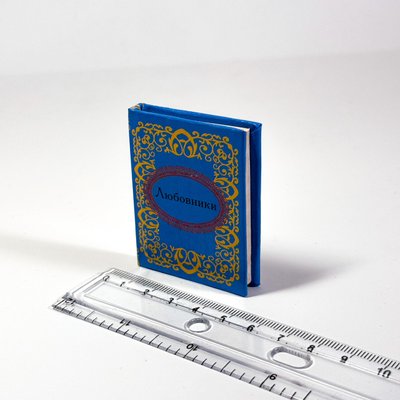 Книга мініатюра Коханці Mini_11120 фото