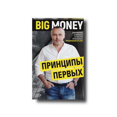 Big Money: принципи перших. Відверто про бізнес і життя успішних підприємців Євген Черняк 101047 фото