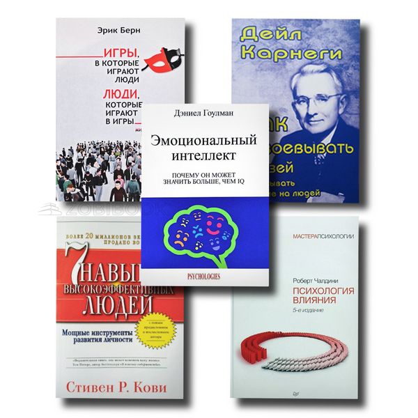 Набір ТОП 5 книг з психології "Емоційний інтелект", "Дейл Карнегі 3 в 1", "Психологія впливу" та ін. 100851 фото