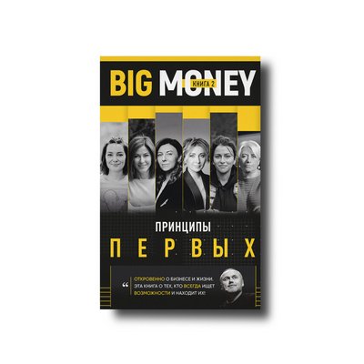 Big Money. Принципи перших. Книга 2 Євген Черняк 101048 фото
