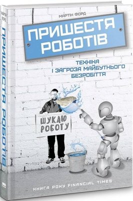Книга Пришестя роботів. Техніка і загроза майбутньої безробіття - Мартін Форд 103799 фото