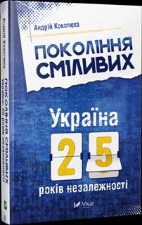 Покоління сміливих Україна 25 років незалежності - Кокотюха А. 102817 фото