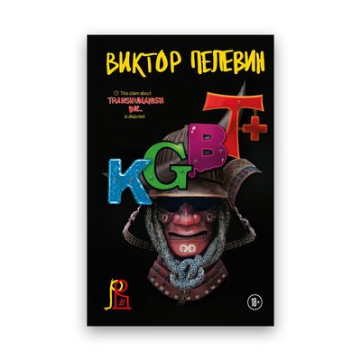 Віктор Пелевін - KGBT+ М'який (кгбт) 101869 фото