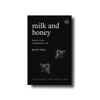 Молоко і мед Російська мова (м'яка палітурка) milk and honey 100616 фото