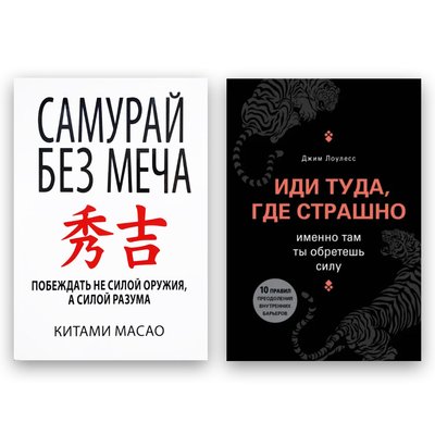 Комплект книг Кітамі Масао - Самурай без меча + Джим Лоулесс - Іди туди, де страшно 103891 фото