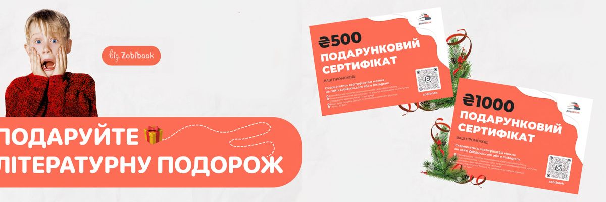 Подарунковий сертифікат на книги 1000 грн у Zobibook фото