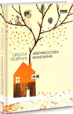 Книга Абрикосова книгарня - Ореста Осійчук 103703 фото