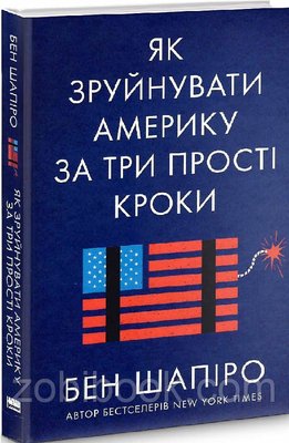 Книга Як зруйнувати Америку за три прості кроки — Бен Шапіро 103843 фото