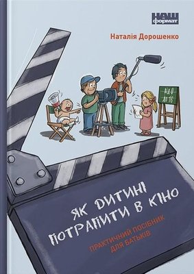 Книга Як дитині потрапити в кіно. Практичний посібник для батьків - Наталія Дорошенко 103842 фото