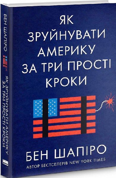 Книга Як зруйнувати Америку за три прості кроки - Бен Шапіро 103843 фото