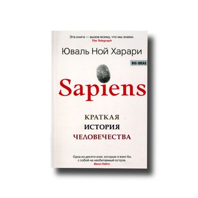 Sapiens М'який Юваль Ной Харарі (Сапієнс) 101271 фото