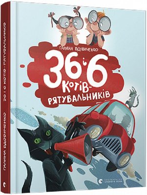 Книга 36 і 6 котів-рятувальників - Вдовиченко Галина 103284 фото