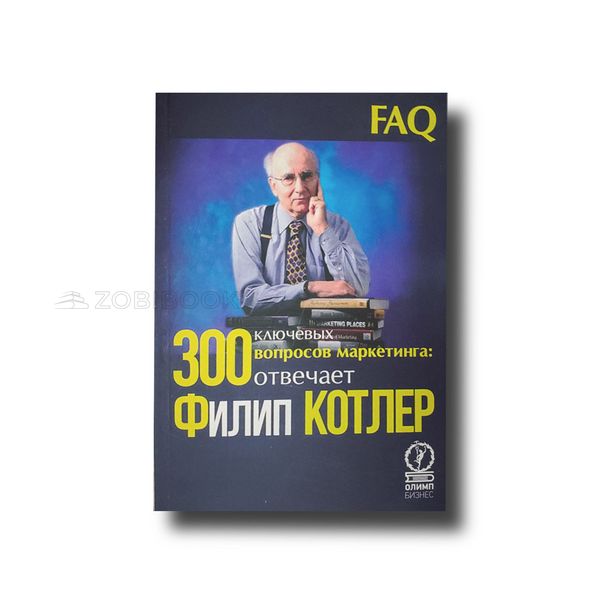 300 ключових питань маркетингу Філіп Котлер 100796 фото