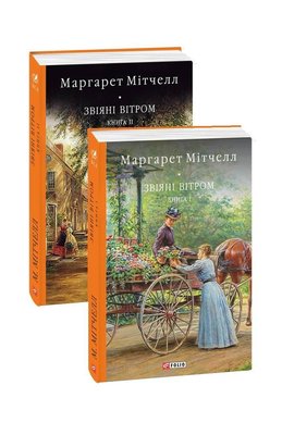 Маргарет Мітчелл - Звіяні вітром 1 і 2 Книга 104339 фото