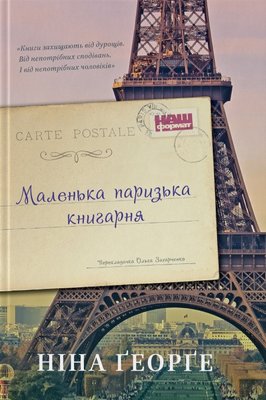 Книга Маленька паризька книгарня (оновл. вид.) - Ніна Ґеорґе 103771 фото