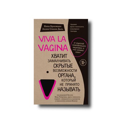 Viva la vagina. Досить замовчувати приховані можливості органу, який не прийнято називати Ніна Брокманн, 101257 фото