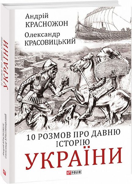 10 розмов про давню історію України - Красножон А., Красовицький О. 102952 фото
