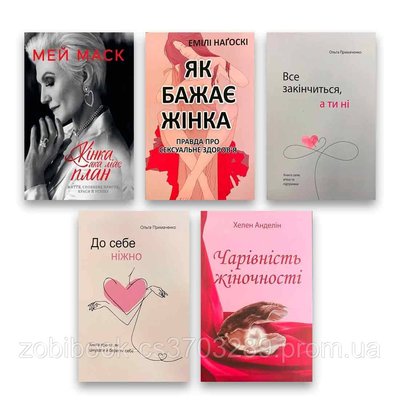 "Кохання до себе" Комплект книг - Жінка має план + Як бажає жінка + Все закінчиться, а ти ні та ін. 104342 фото