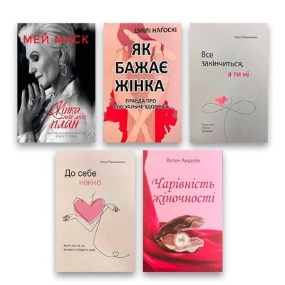 "Кохання до себе" Комплект книжок - Жінка має план + Як бажає жінка + Все закінчиться, а ти ні та ін. 104342 фото