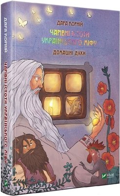 Книга Чарівні істоти українського міфу Домашні духи - Корній Дара 103340 фото