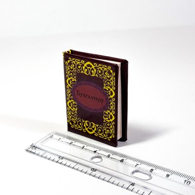 Книга миниатюра Бухгалтеру Mini_14548 фото