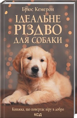 Ідеальне Різдво для собаки - Кемерон Б. 102732 фото