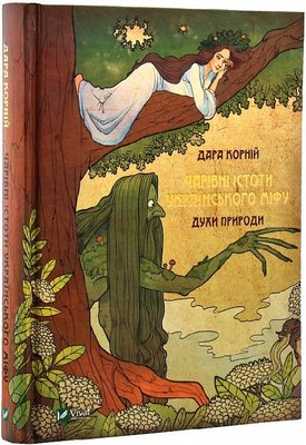 Книга Чарівні істоти українського міфу Духи природи - Корній Дара 103341 фото